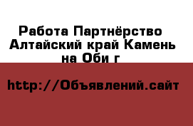 Работа Партнёрство. Алтайский край,Камень-на-Оби г.